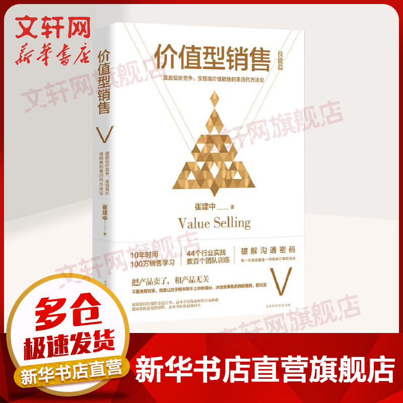 价值型销售 崔建中 著作 销售心理学 市场营销学技巧书籍 北京时代华文书局 新华书店旗舰店官网正版图书籍