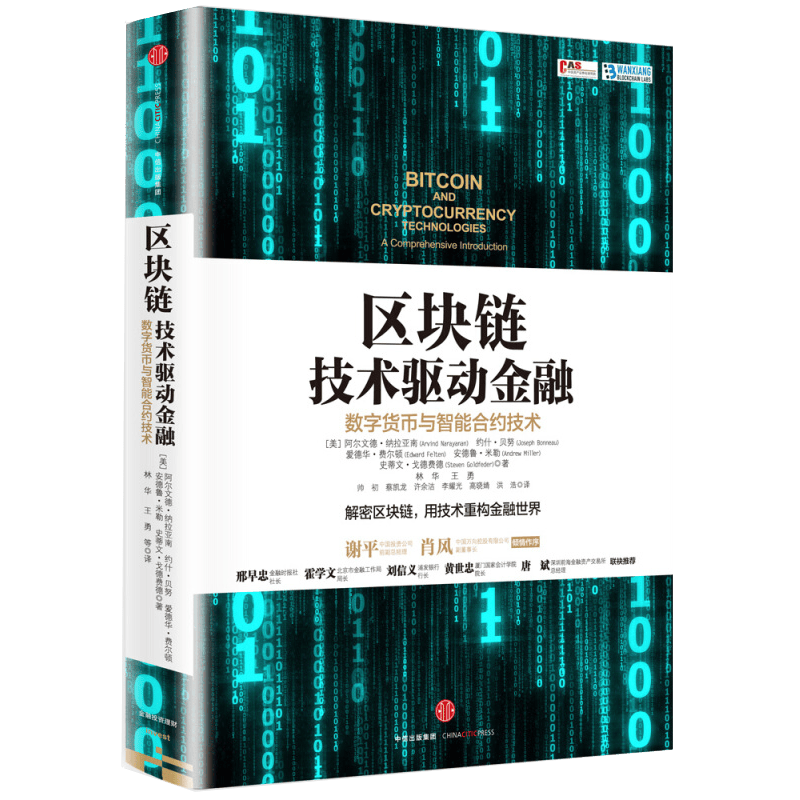 区块链 技术驱动金融 数字货币与智能合约技术
