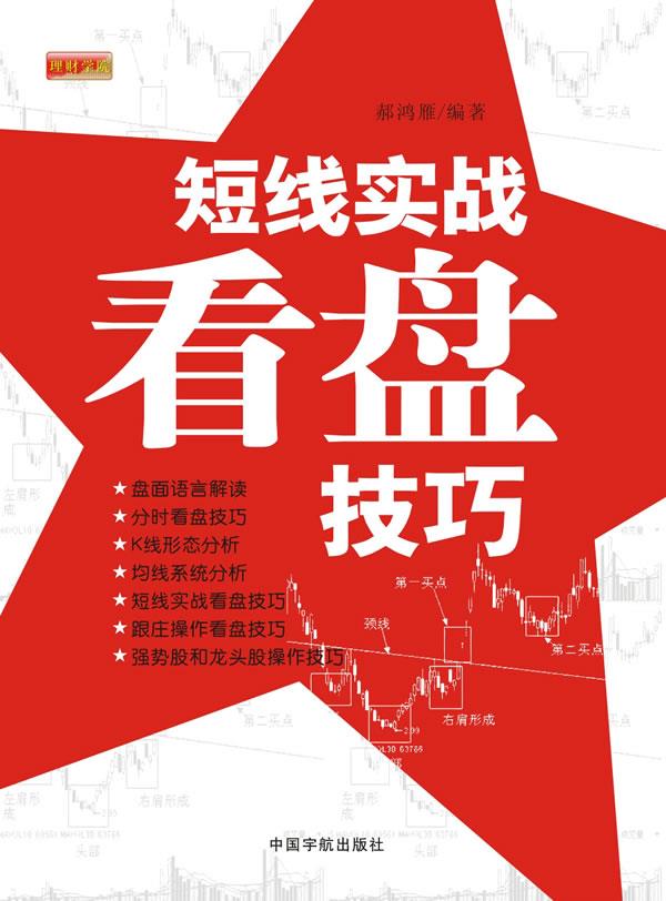 【新华书店 正版图书】短线实战看盘技巧 郝鸿雁 中国宇航出版社