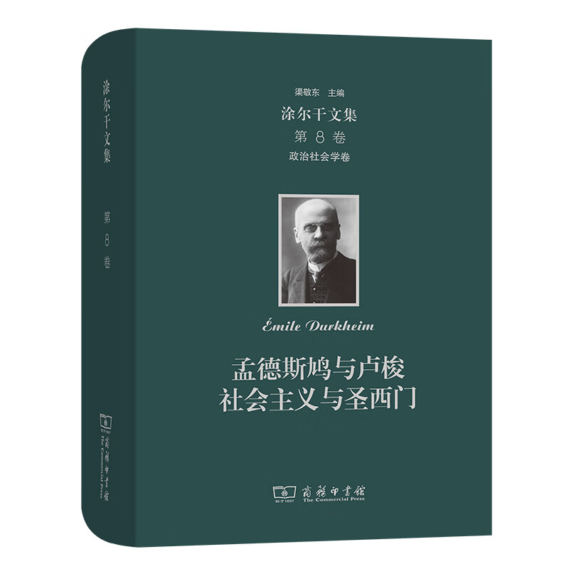 孟德斯鸠与卢梭社会主义与圣西门(精)/涂尔干文集