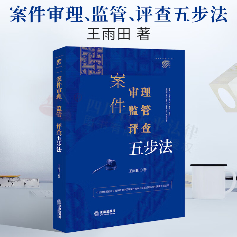 2022新书 案件审理、监管、评查五步法 王雨田 法律出版社 9787519764357