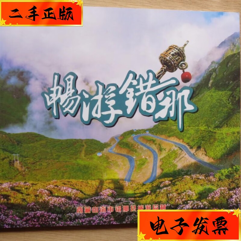 【二手九成新】畅游错那 西藏山南错那县旅游局