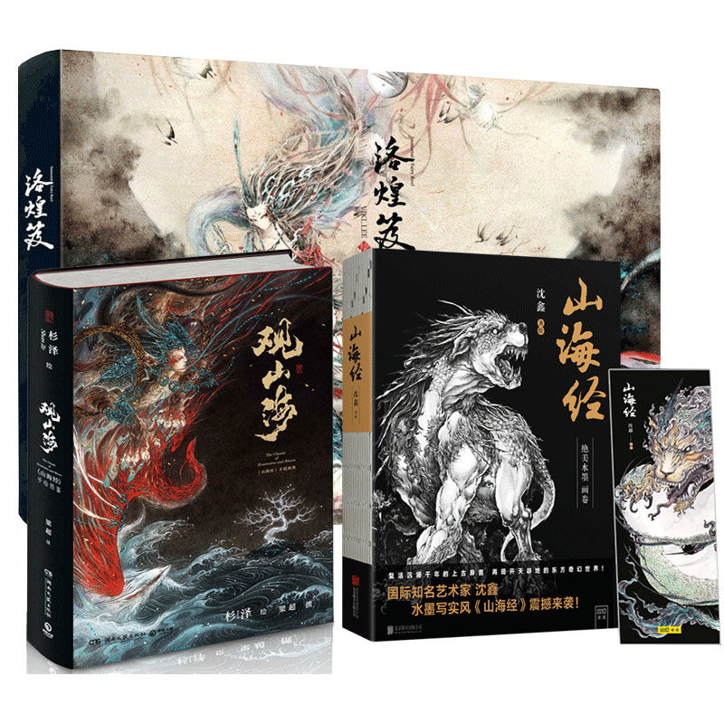 洛煌笈+山海经+观山海（3册）