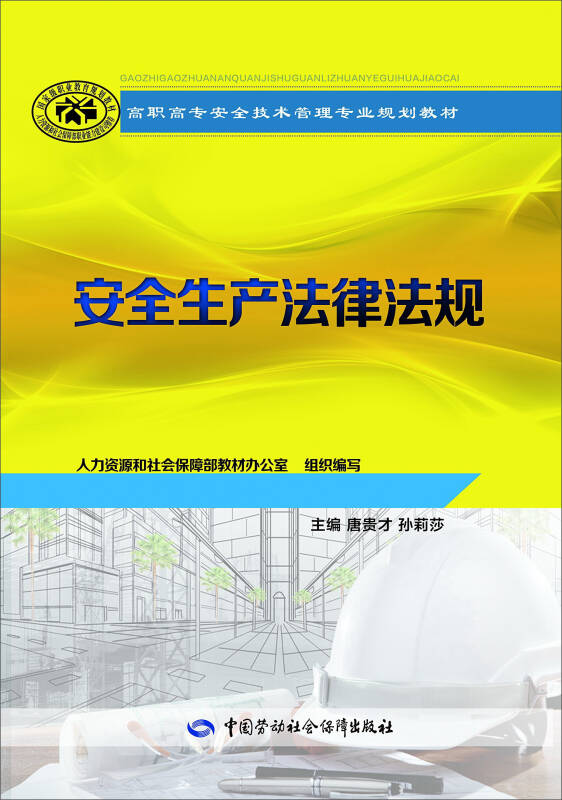 【新华书店】安全生产法律法规