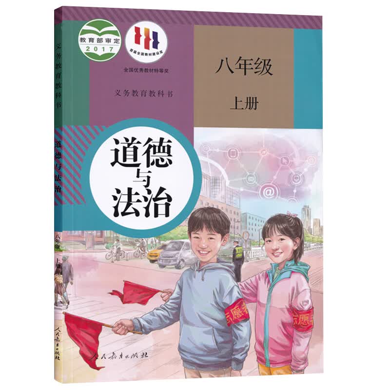【新华书店正版】广州专用8八年级上册沪教版英语+人教版语文数学物理道德地理生物学全套8本课本教材教科 人教版八上道德 八年级上