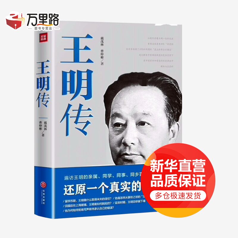 王明传