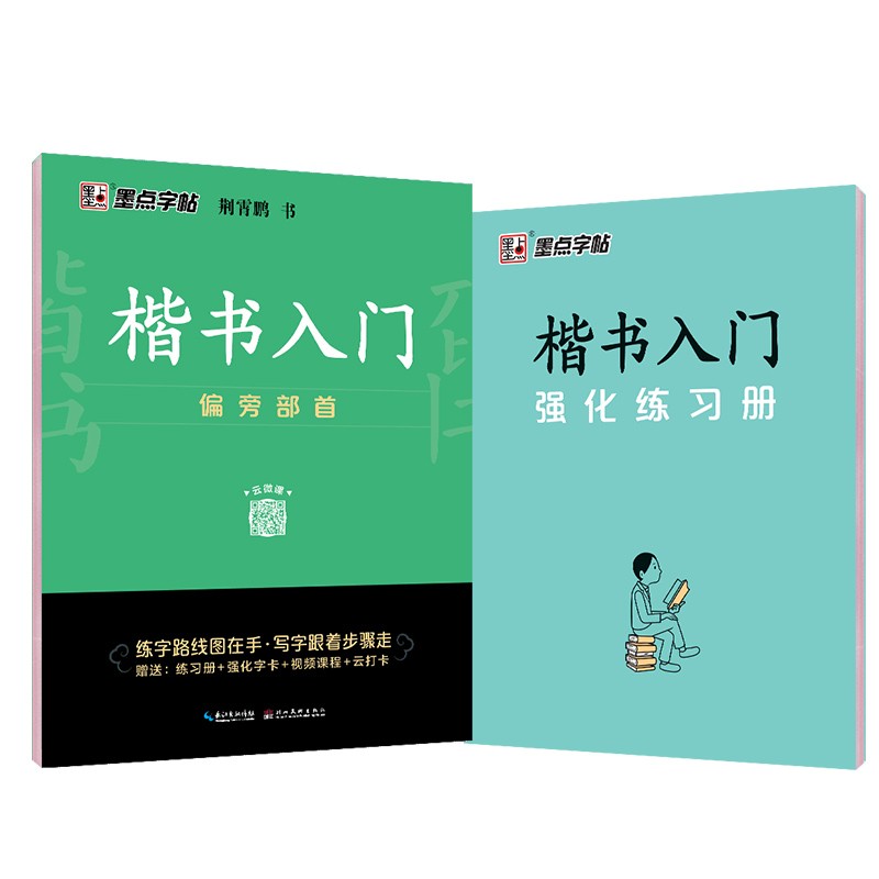 墨点字帖 荆霄鹏字帖楷书入门基础教程偏旁部首 练字帖成年正楷临摹练字帖偏旁部首楷书硬笔书法教程硬笔书法字帖