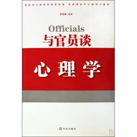 与官员谈心理学 石长地【正版】