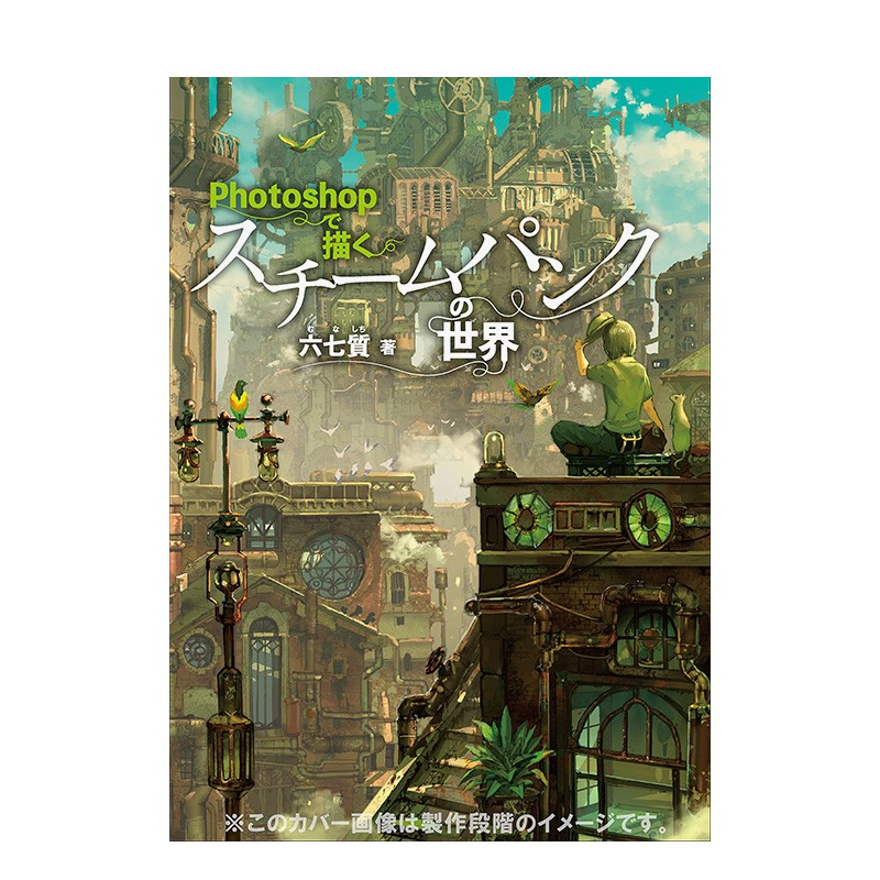 【现货】用Photoshop描绘出的蒸汽朋克世界 六七质画集 日文原版进口画册善本图书