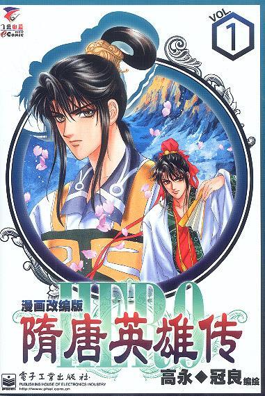 【二手9成新】隋唐英雄传1