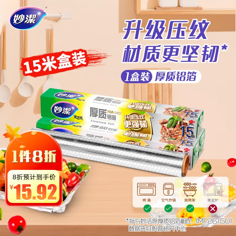妙洁 铝箔锡纸15米盒装厨房烘焙烧烤烤箱空气炸锅适用 锁水保鲜不焦黑高性价比高么？