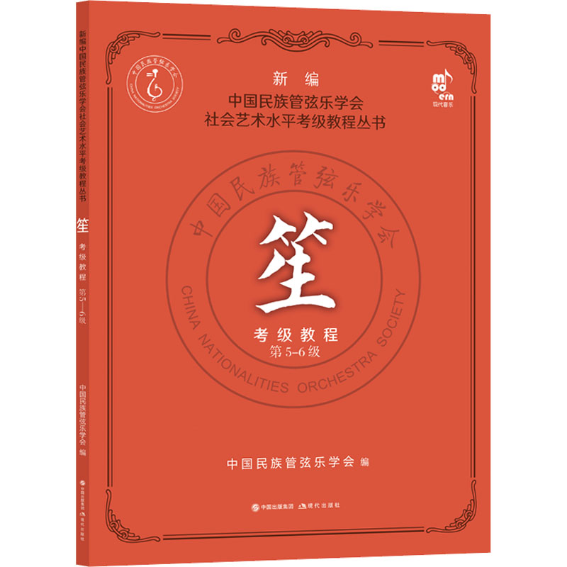 笙考级教程 第5-6级