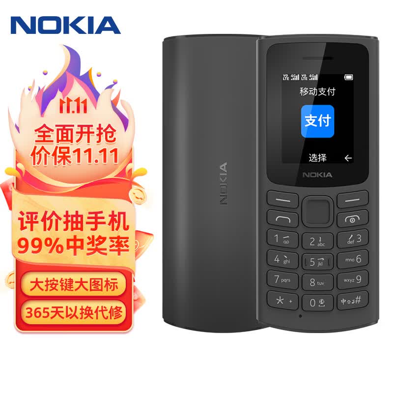 诺基亚NOKIA新105 4G 【2023款】全网通移动联通电信 老人老年按键直板学生儿童备用手机 双卡双待 黑色高性价比高么？