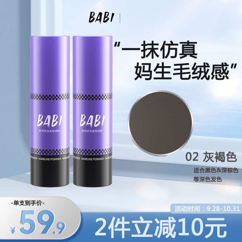 BABI自然修饰发际线粉笔填发缝防水防汗阴影发髻高额头2.4g#02灰褐色高性价比高么？