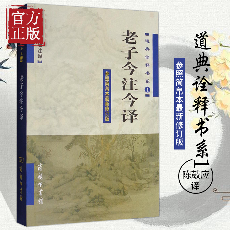 【包邮】老子今注今译 道典诠释书系 参照简帛本 新修订版 陈鼓应