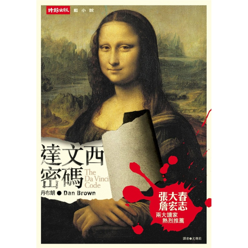 现货 达文西密码 04 时报 丹.布朗 推理小说 文学小说 书籍 进口原版
