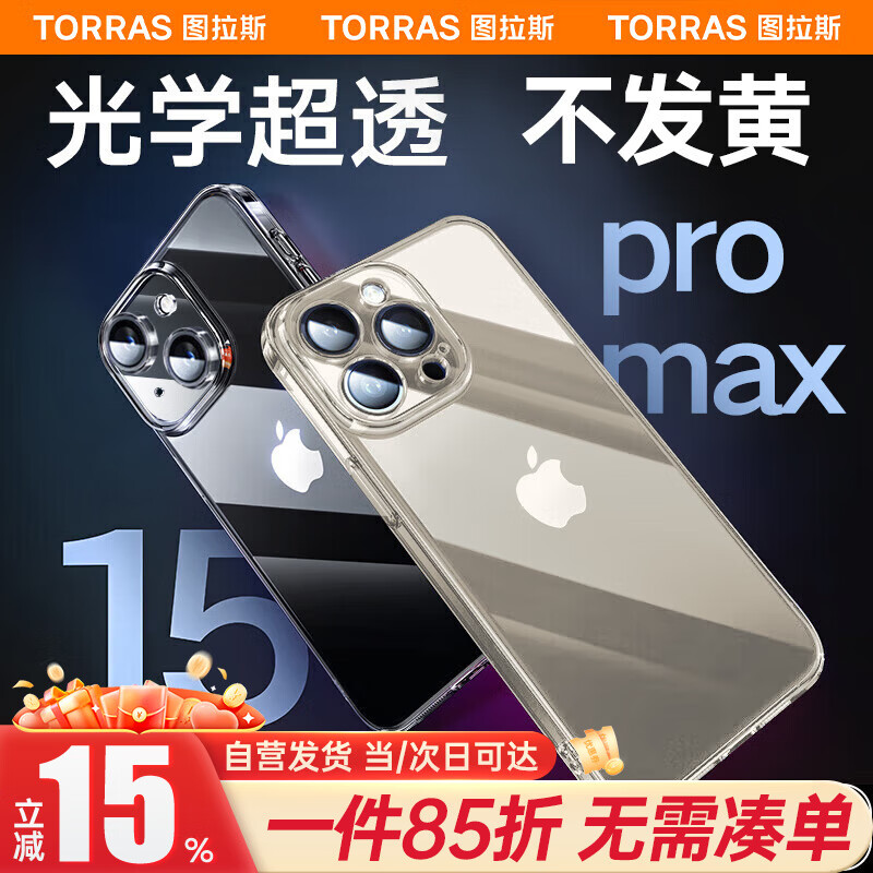 图拉斯【久用不发黄】适用苹果15promax手机壳iPhone 15 Pro Max保护套全包镜 晶透壳超薄防摔透明保护套