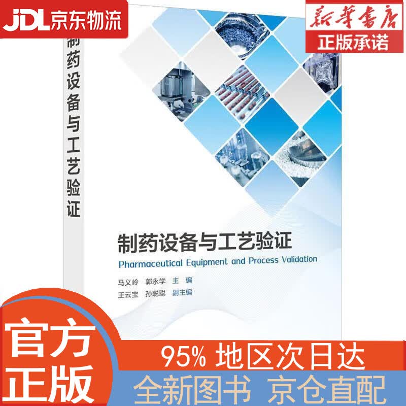 【全新正版畅销书籍】制药设备与工艺验证 马义岭 化学工业出版社