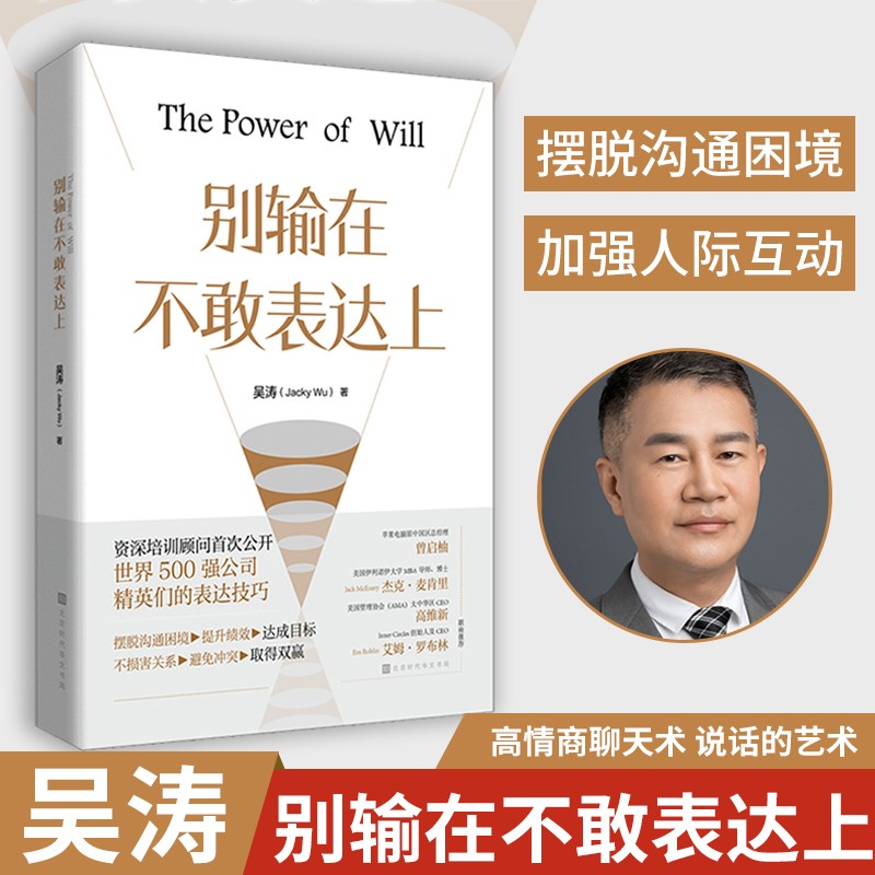 正版现货 别输在不敢表达上 吴涛 著 运用果敢表达技巧，避免冲突，取得双赢 高情商聊天术 说话的技巧