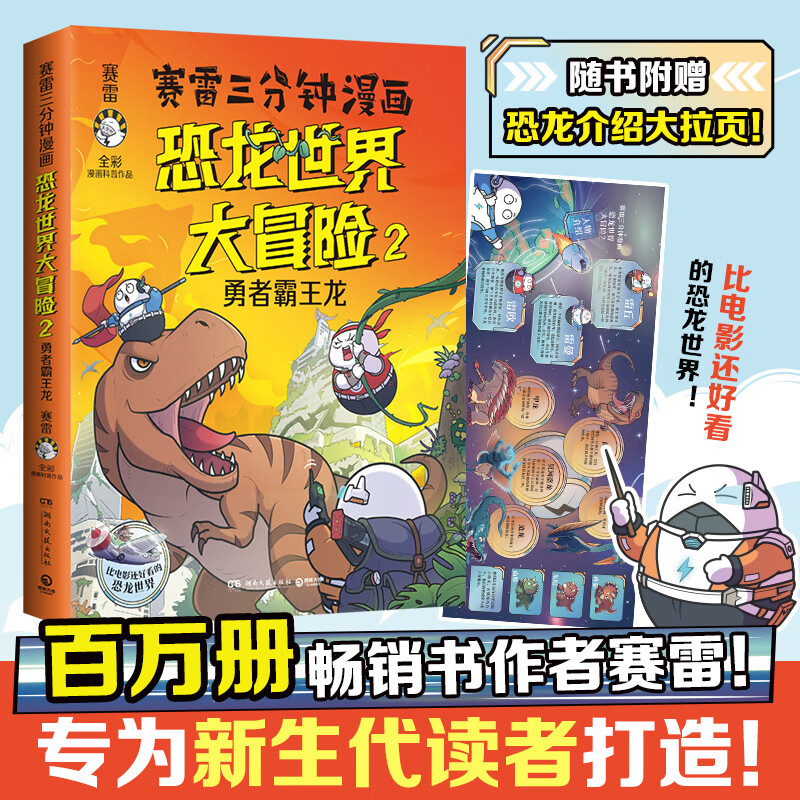 赛雷恐龙世界大冒险 2  勇者暴王龙 【附赠恐龙介绍