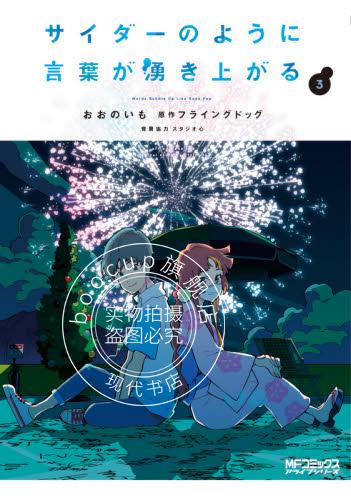 现货 进口日文 言语如苏打般涌现 3 漫画 サイダーのように言葉が湧き上がる