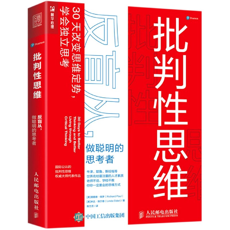 批判性思维(反盲从做聪明的思考者)