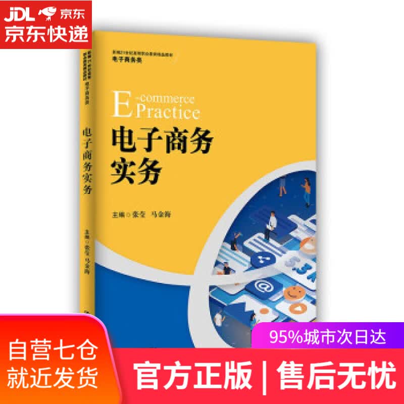 【新华书店】电子商务实务（新编21世纪高等职业教育精品教材·电子商务类） 张莹,马金海 中国人民大学出版社