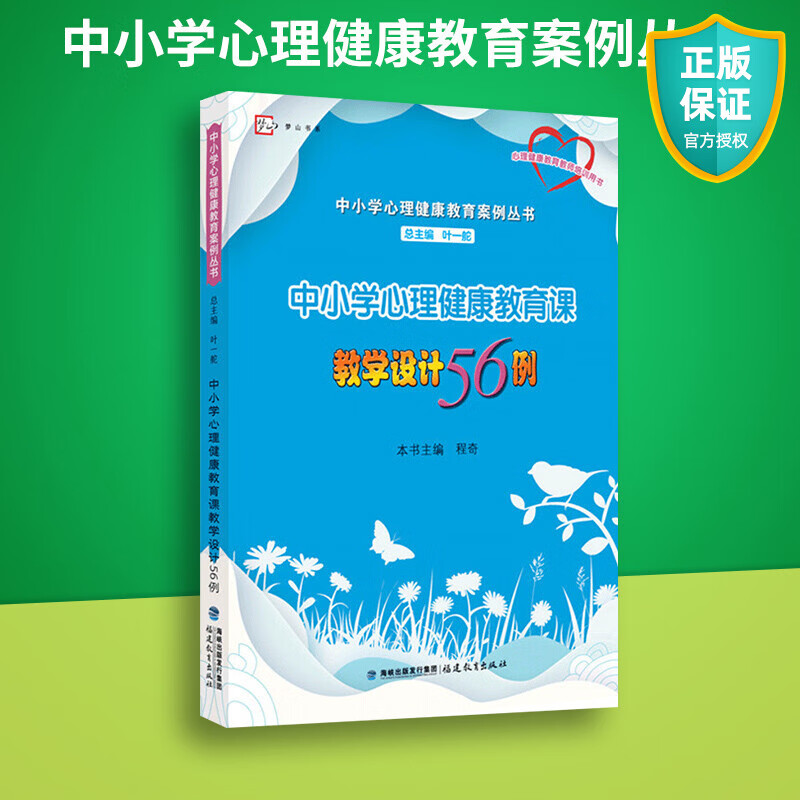 正版 中小学心理健康教育课教学设计56例 中小学心理健康教育案例丛书 教育心理学指导教材 教师用书教