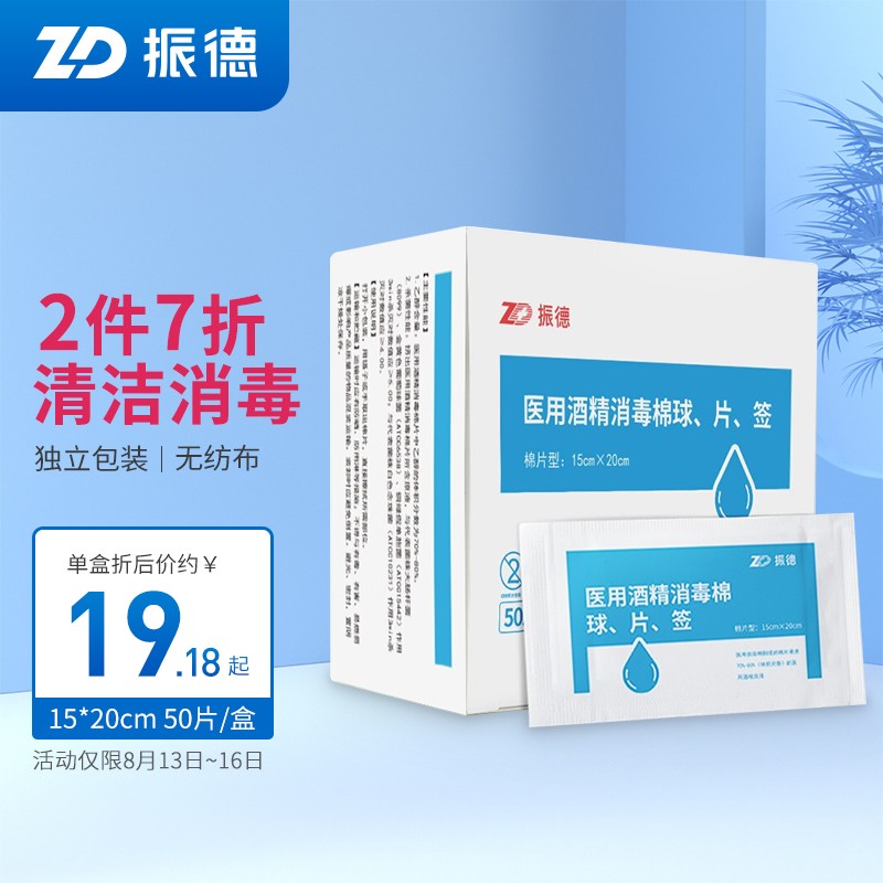 【价格历史走势】振德品牌一次性医用酒精棉片消毒湿巾大号伤口清洁手机15*2050片/盒,推荐新冠自测产品