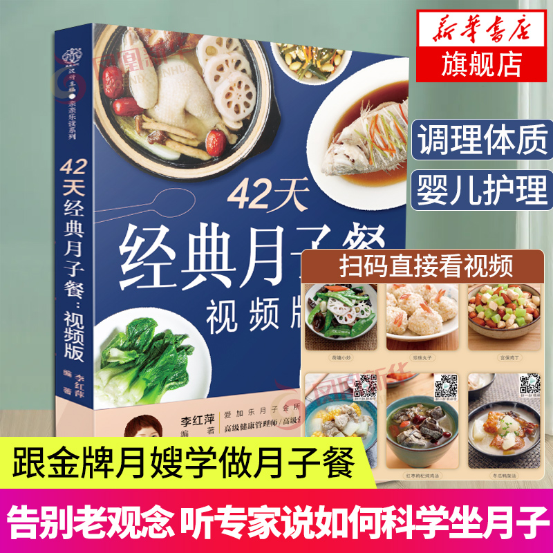 【附赠10节视频课】42天经典月子餐坐月子一日三餐月子餐42天食谱书孕妇怀孕书籍月子食谱产后月子书月嫂书籍