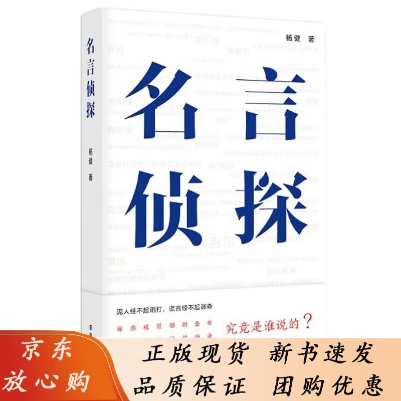 秒发 名言侦探 9787305254710 南京大学出版社 杨健 著 2022-05 单本全册
