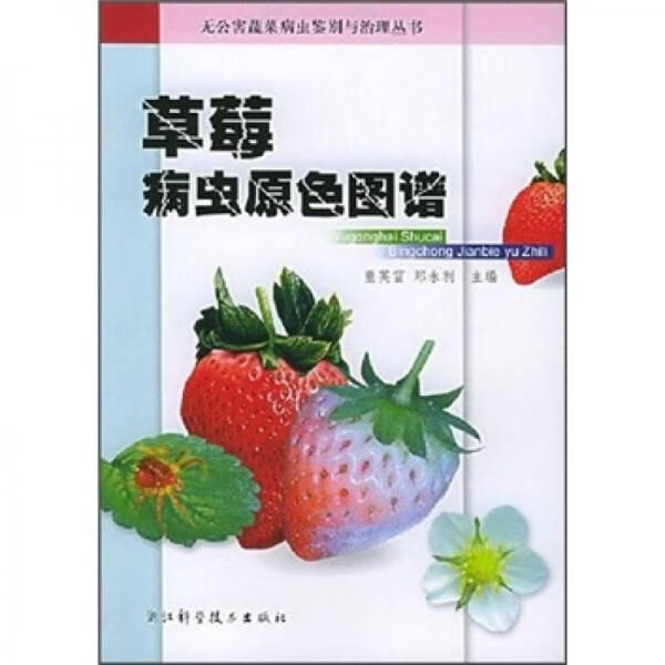 莓病虫原色图谱9787534126123