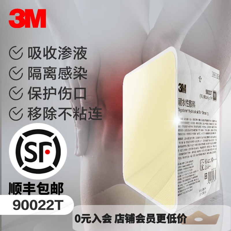 3M 水胶体敷料亲水性人工皮 浅表伤口裂伤破皮褥疮贴90022T 薄款90022T【5片】 京东折扣/优惠券
