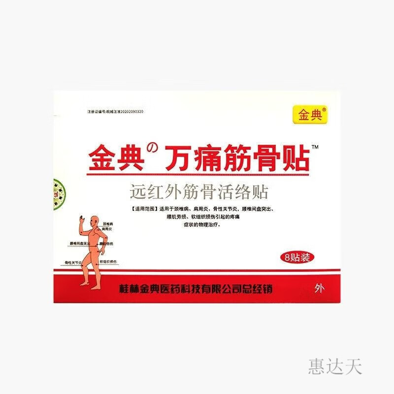 金典萬痛筋骨貼8貼遠(yuǎn)紅外筋骨活絡(luò)貼搭配萬通筋骨貼 一盒