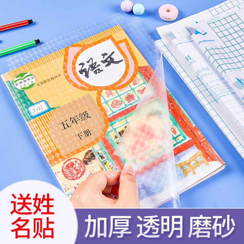 六品堂 书皮包书膜多规格自粘加厚透明磨砂带切角书皮纸 学生包书皮套装 附带姓名贴 老师推荐「大10+中10+小10」+50空白姓名贴