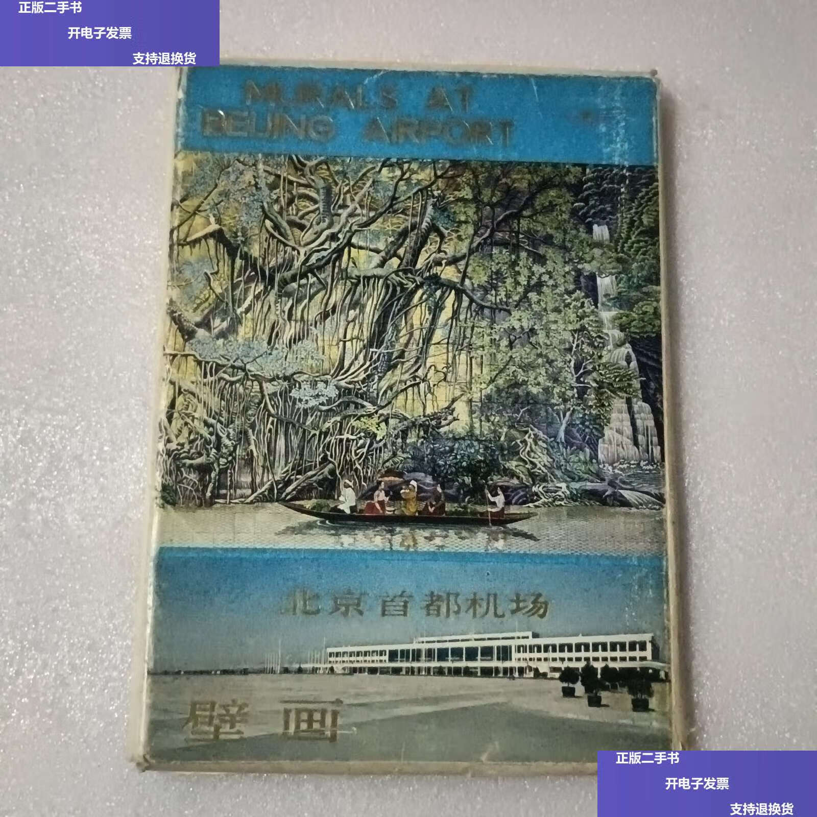 【二手9成新】北京机场壁画【7 全】 /壁画 人民美术
