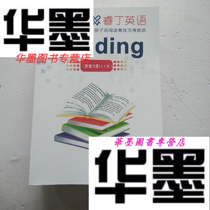 【二手9成新】睿丁英语:让孩子用阅读高效习得英语(12本合售)(影印)看