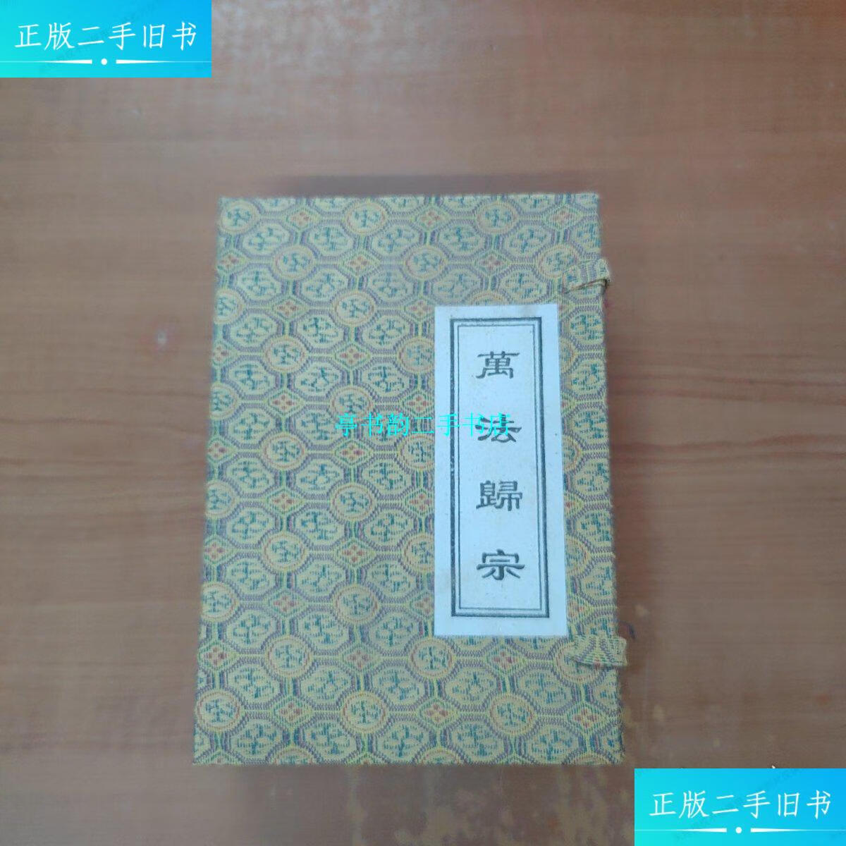 【二手9成新】增补万法归宗(一函六册)线装 /李淳风 本衙藏版