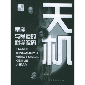 天机:星座与命运的科学解码【正版图书，放心购买】