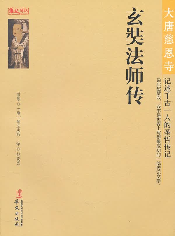 大唐慈恩寺—玄奘法师传【正版图书】