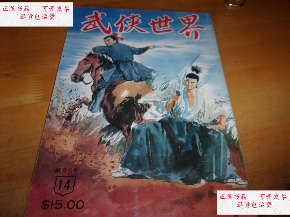 【二手9成新】武侠世界 第35年 第14期 /杂志社 杂志社