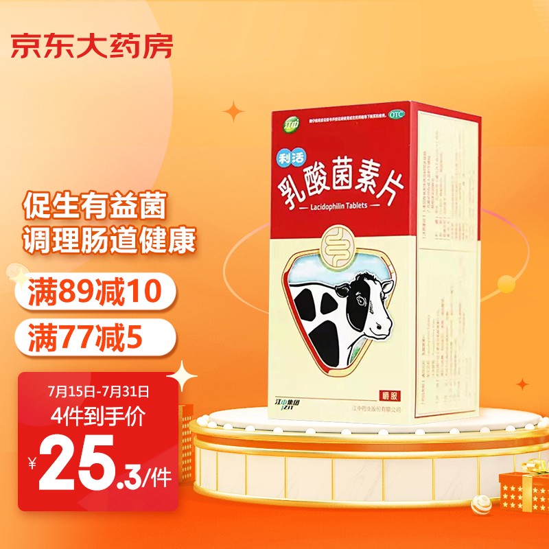 江中乳酸菌素片价格走势及使用效果评测