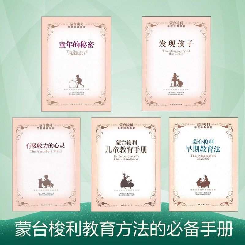 蒙台梭利早教经典原著（套装共五册）详情图