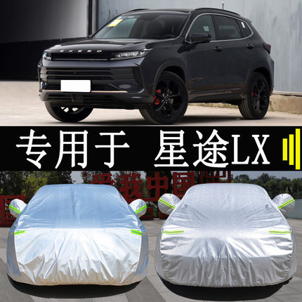 哲庭(zhetin)奇瑞星途lx车衣车罩防晒防雨隔热加厚遮阳罩防霜防雪外罩