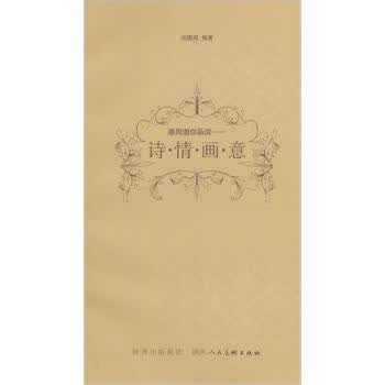 德周邀你品读:诗情画意【正版图书】
