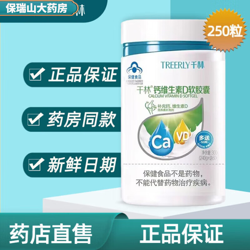 药店直售 千林钙维生素d软胶囊250粒 液体钙维生素d 儿童青少年男女中