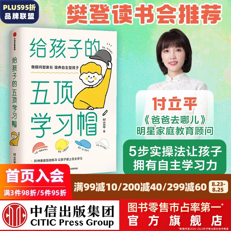 给孩子的五顶学习帽 付立平著 25种家庭互动练习 让孩子爱上自主学习 中信出版社图书