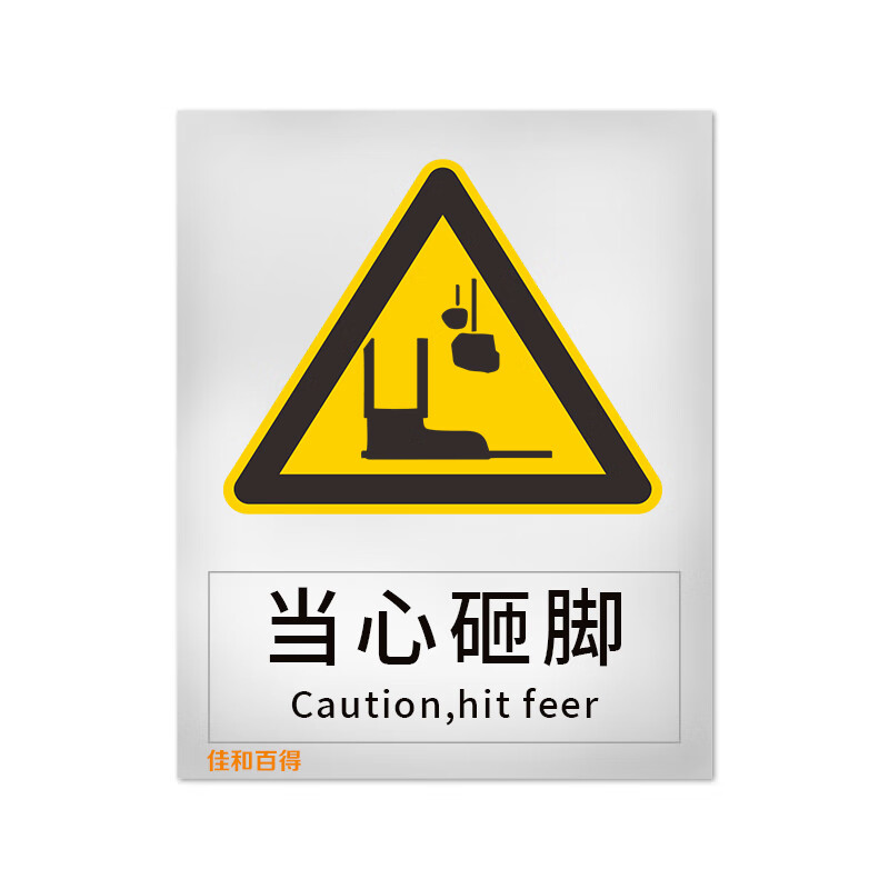 佳和百得 警告类安全标识(当心砸脚)200×160mm 国标gb安全标牌 不干