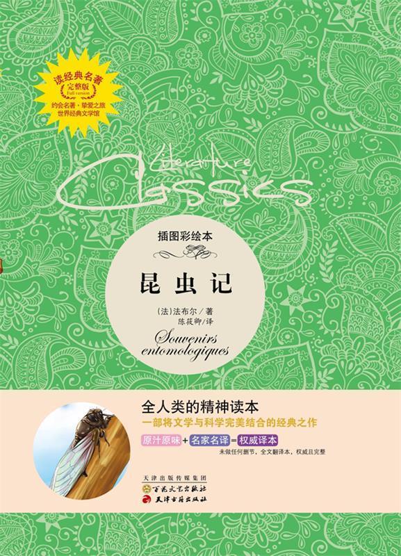 读经典名著-昆虫记 法布尔 著 陈筱卿 译 百花文艺出版社