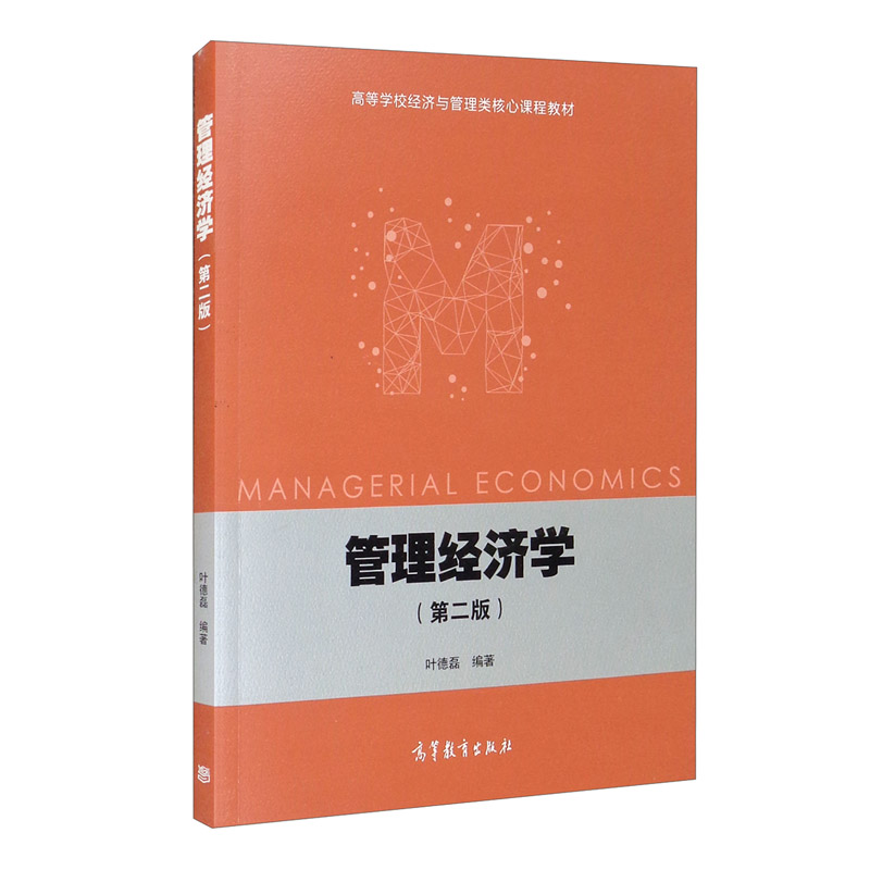 管理经济学（第二版）